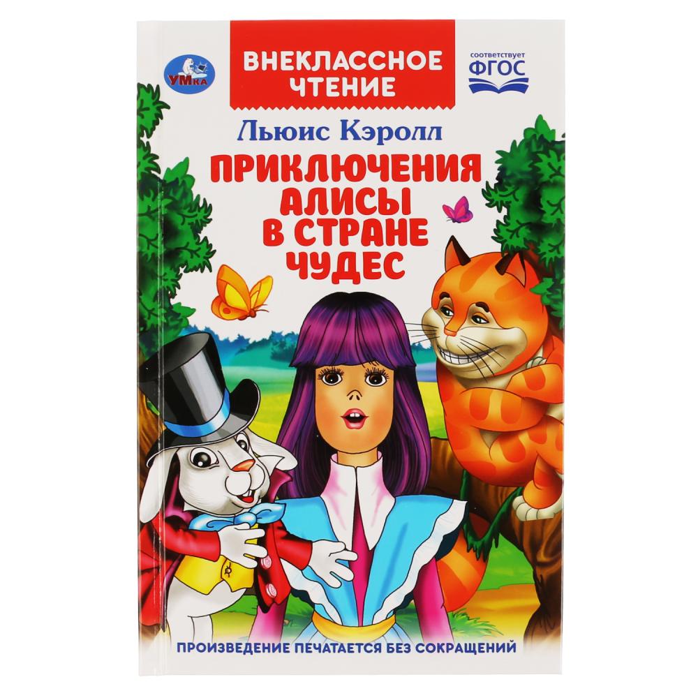 

Книга из серии Внеклассное чтение. Льюис Кэролл - Приключения Алисы в стране чудес