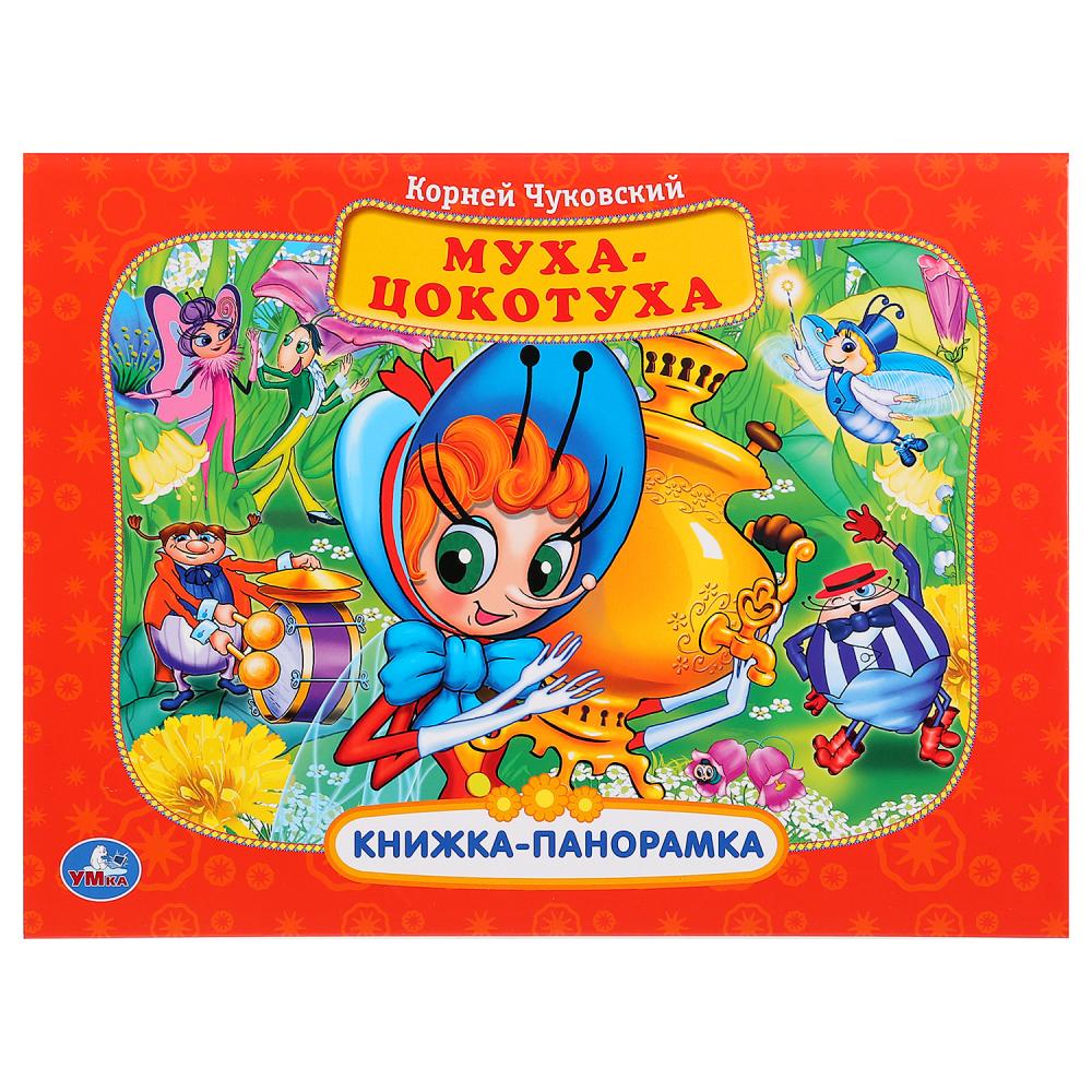 

Картонная книжка-панорамка – Муха-цокотуха