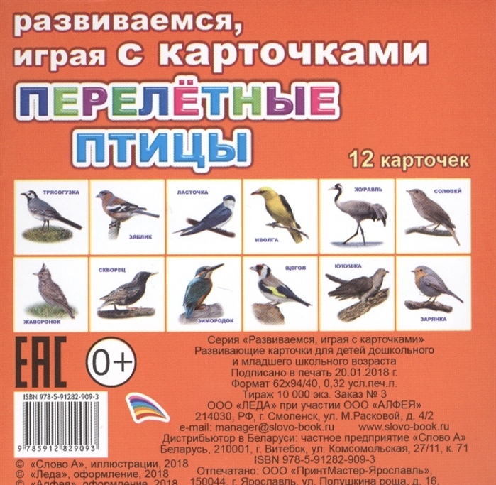 

Обучающие карточки – Перелетные птицы, 0+