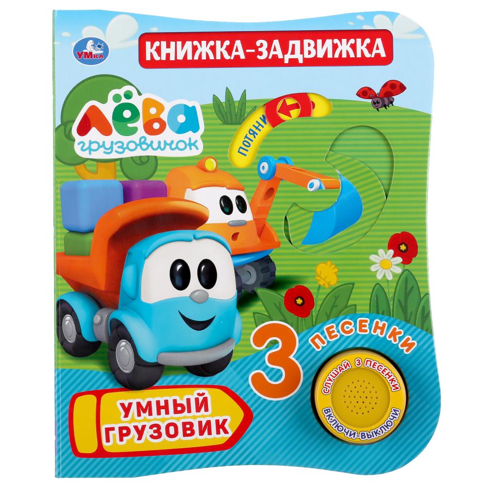 

Книжка-задвижка - Грузовичок Лева - Умный грузовик, 1 кнопка, 3 песенки