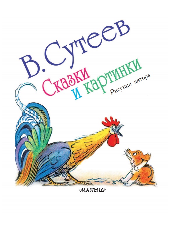 Книга Сутеев В.Г - Сказки и картинки  