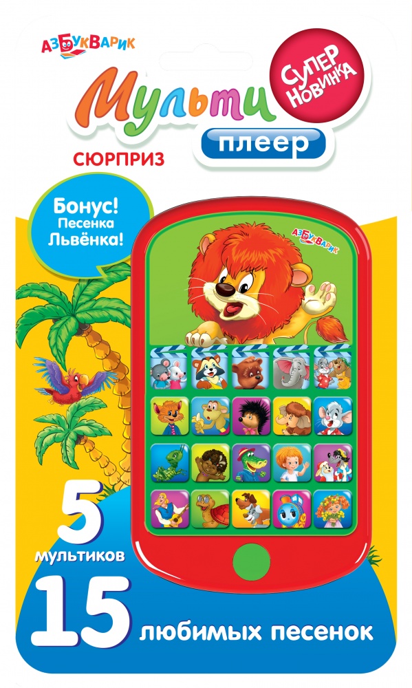 

Книга-мультиплеер «Сюрприз», 5 сказок, 15 песенок