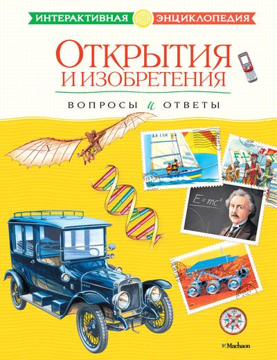 

Интерактивная энциклопедия «Открытия и изобретения. Вопросы и ответы»