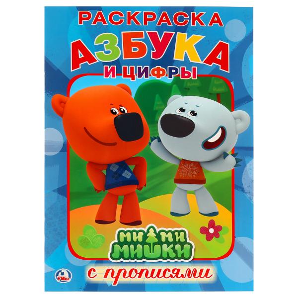 

Раскраска с прописями А4 Ми-ми-мишки. Азбука и цифры
