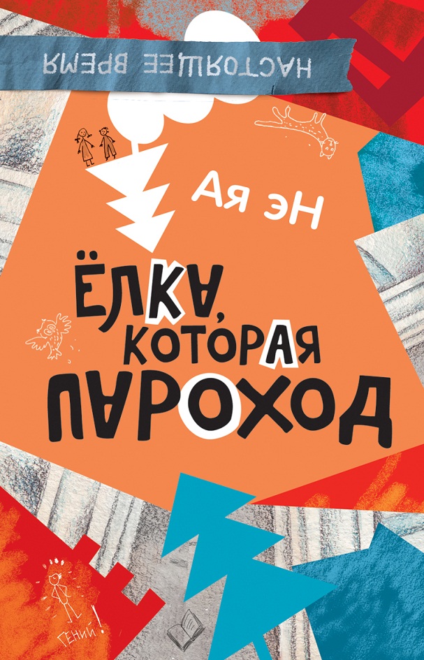 

Книга Ая эН - Елка, которая пароход