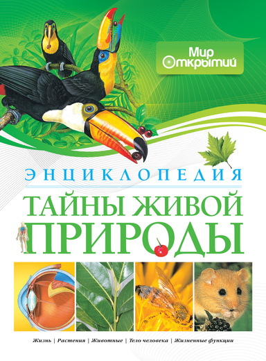 

Энциклопедия из серии «Мир открытий» - Тайны живой природы