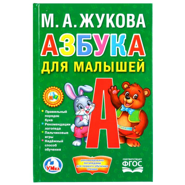

Книжка-малышка Азбука для малышей М. А. Жукова