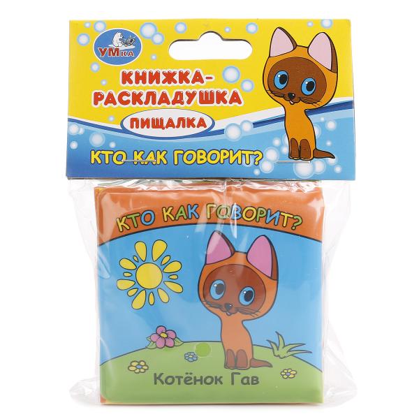 

Книга-раскладушка пищалка для ванной – Кто как говорит. Котенок Гав