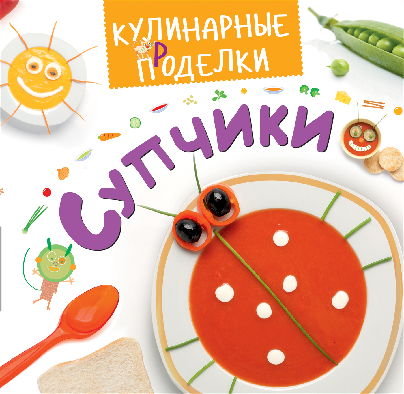 

Книга для родителей - Кулинарные пРоделки. Супчики