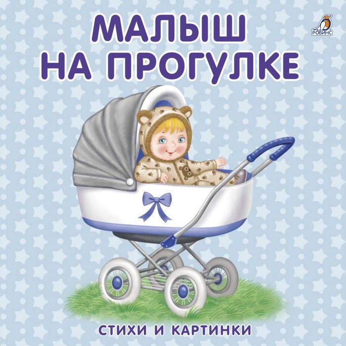 

Книжки - картонки. Малыш на прогулке