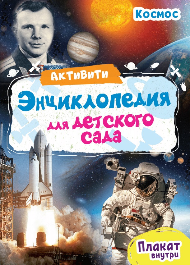 

Активити-энциклопедия для детского сада - Космос