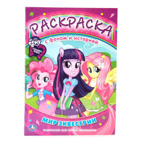 

Раскраска My Little Pony с фоном и историей - Девочки из Эквестрии. Мир Эквестрии