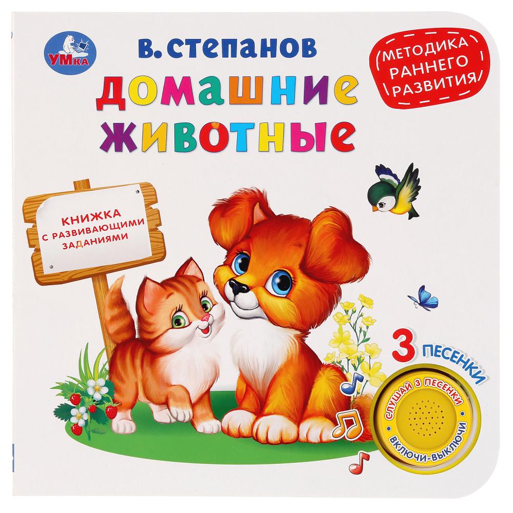 

Музыкальная книга Домашние животные. В. Степанов, 3 песенки, методика раннего обучения