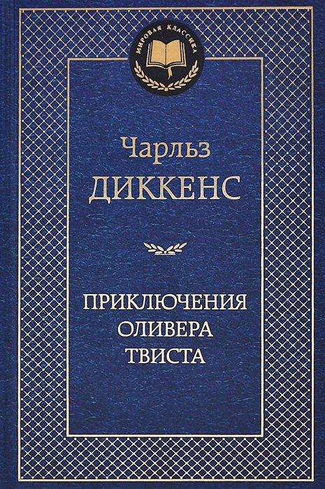 

Книга – Чарльз Диккенс. Приключения Оливера Твиста