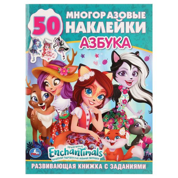 

Развивающая книжка с заданиями Энчантималс. Азбука