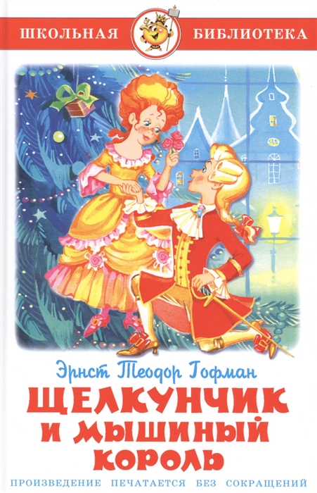 

Книга Э.Т. Гофман - Школьная библиотека - Щелкунчик и Мышиный Король