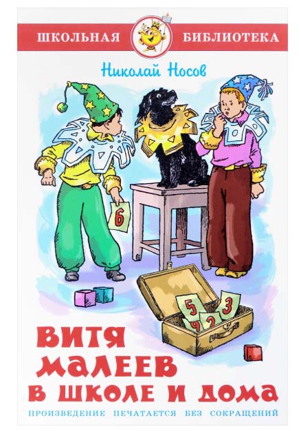 

Книга из серии Школьная Библиотека – Витя Малеев в школе и дома