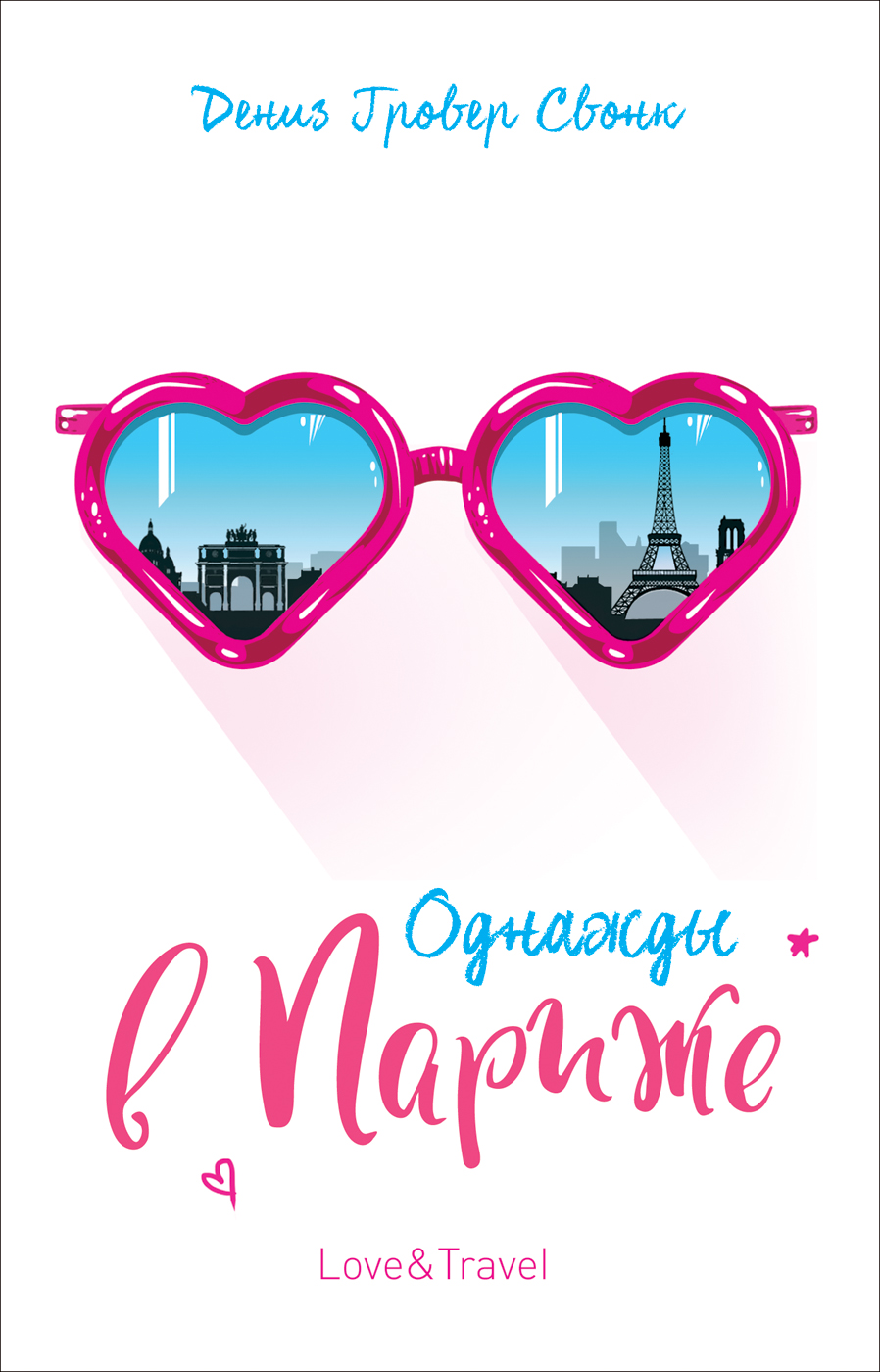 

Книга - Гровер Свонк Д. Однажды в Париже