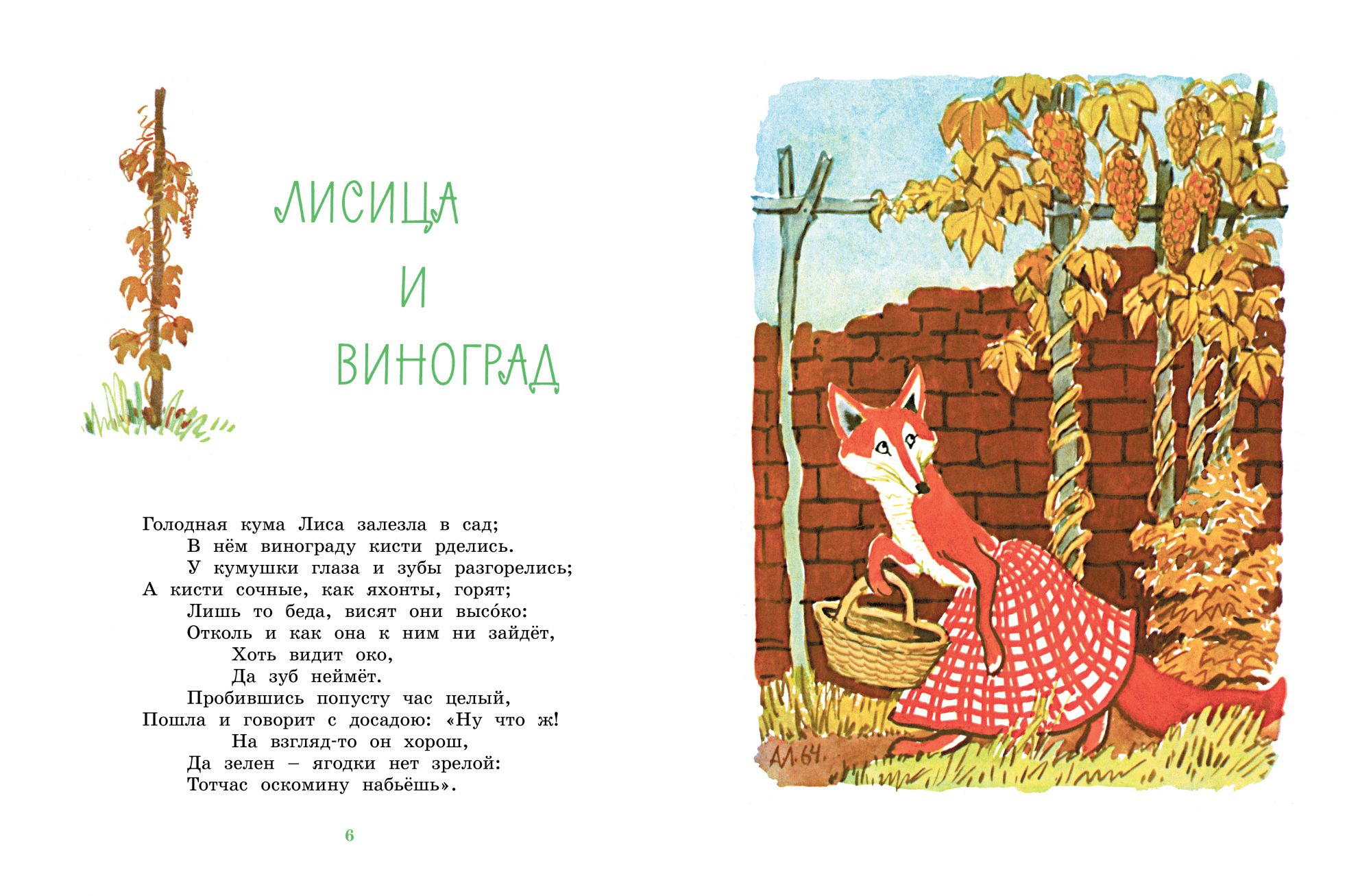 Любимые сказки. Крылов И. – Басни. Рисунки А. Лаптева  