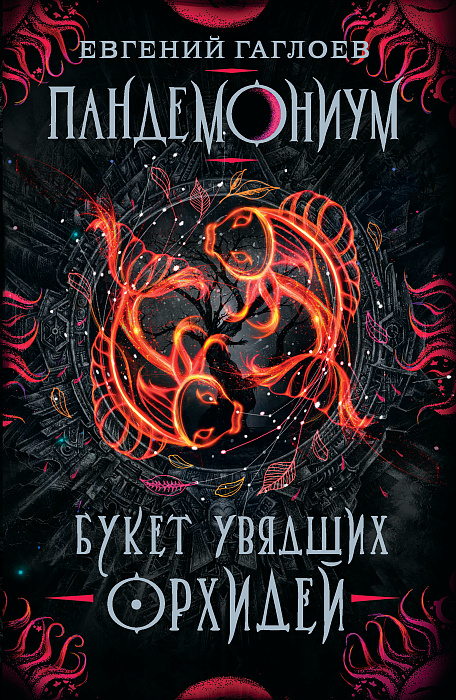 

Книга - Пандемониум. 4. Букет увядших орхидей
