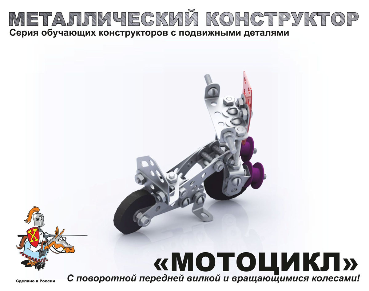 Детский металлический конструктор «Мотоцикл»  