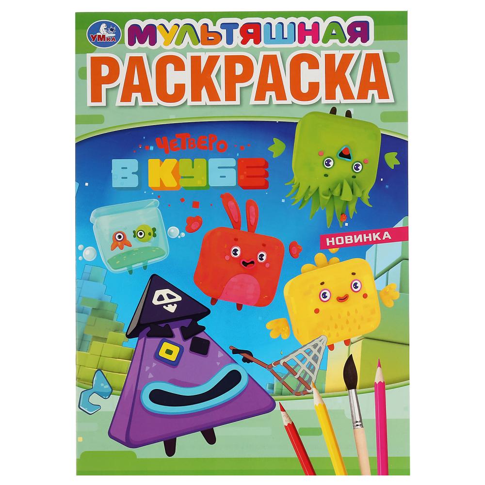 Первая мультяшная раскраска А4 – Четверо в кубе от Умка, 978-5-506 ...
