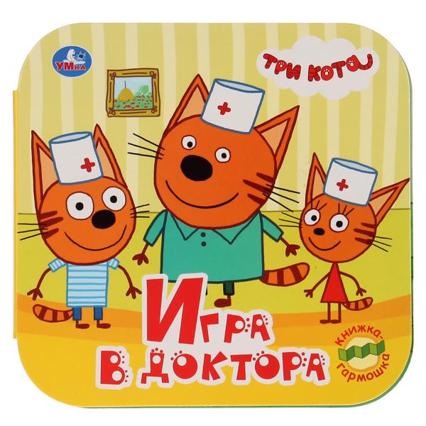 

Книжка-гармошка Три кота. Игра в доктора