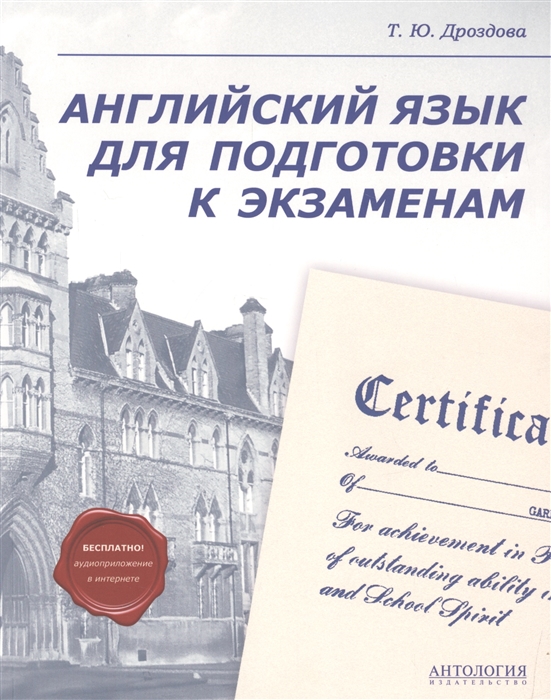 

Пособие - Английский язык для подготовки к экзаменам