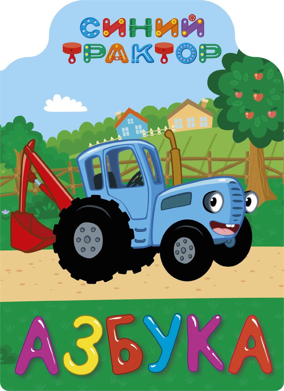 

Книга - Синий трактор. Азбука