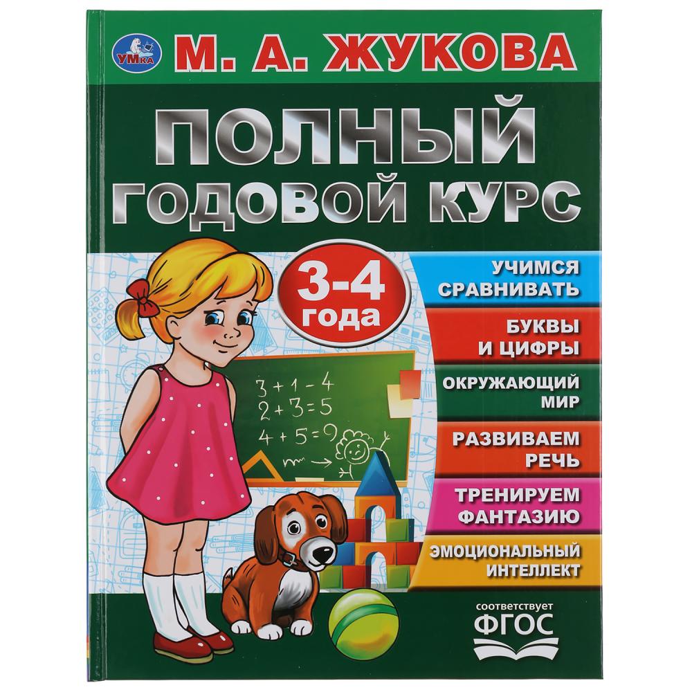 

Книга из серии Букварь - Полный годовой курс. 3-4 года. М.А. Жукова