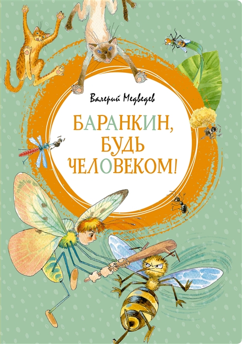 

Книга Медведев В. Баранкин, будь человеком!