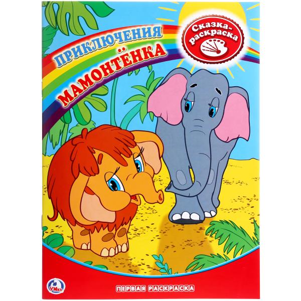 

Первая раскраска Приключения мамонтёнка