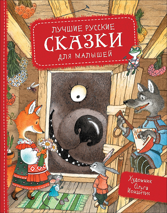 

Книга - Лучшие русские сказки для малышей