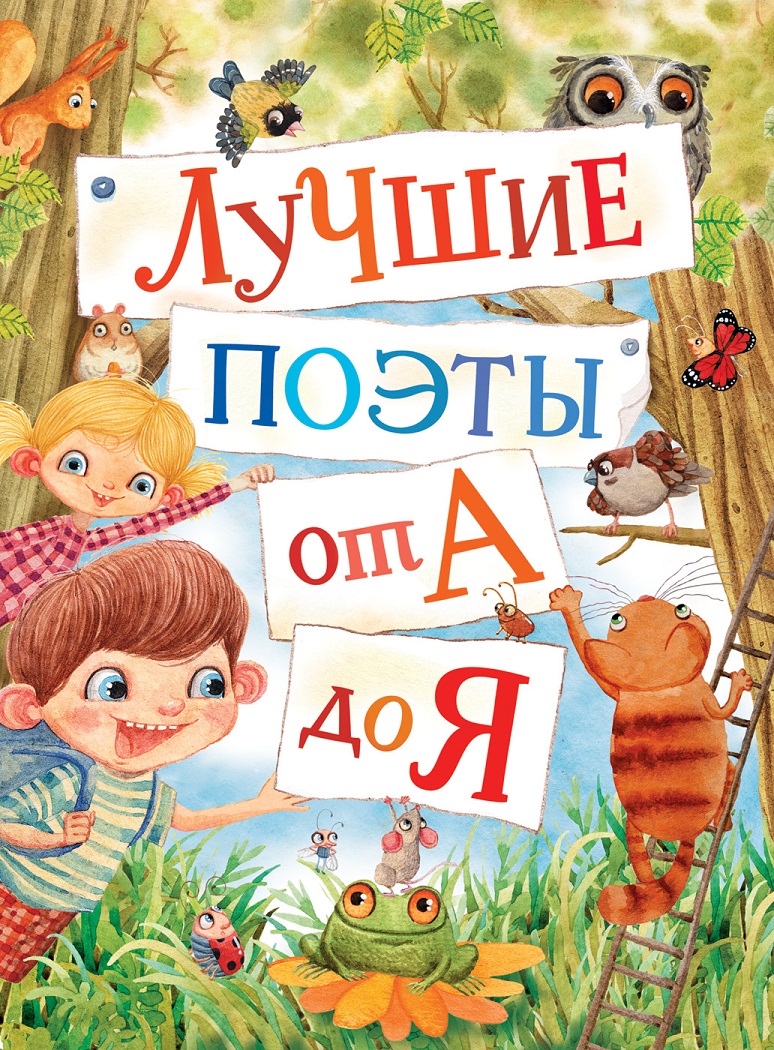 

Книга - Лучшие поэты от А до Я