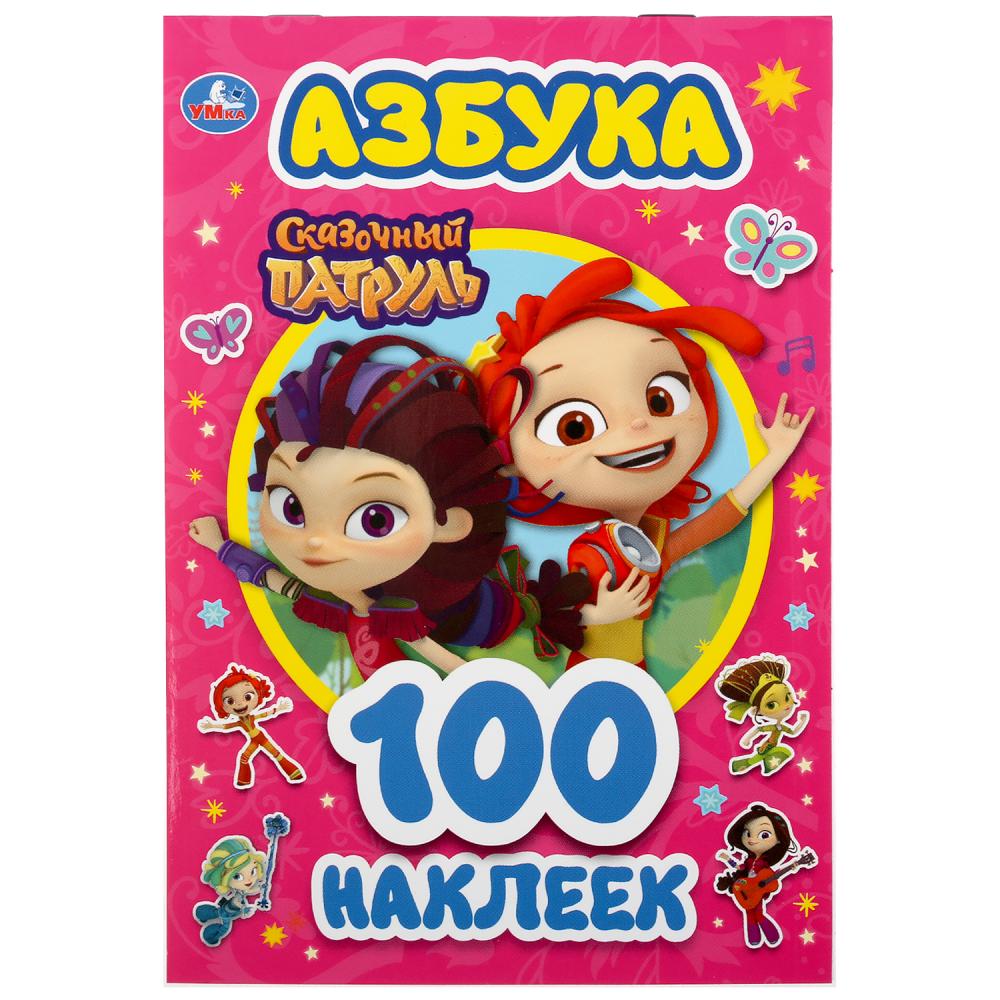 

Альбом наклеек – Сказочный патруль - Азбука