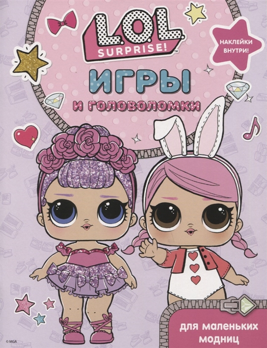 

Книга. L.O.L. Surprise. Игры и задания для маленьких принцесс
