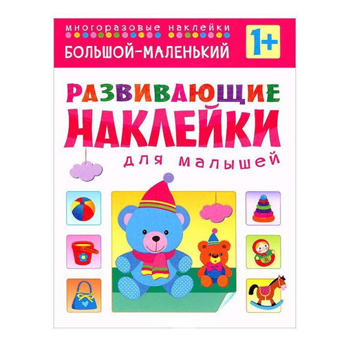 

Развивающие наклейки для малышей - Большой – маленький
