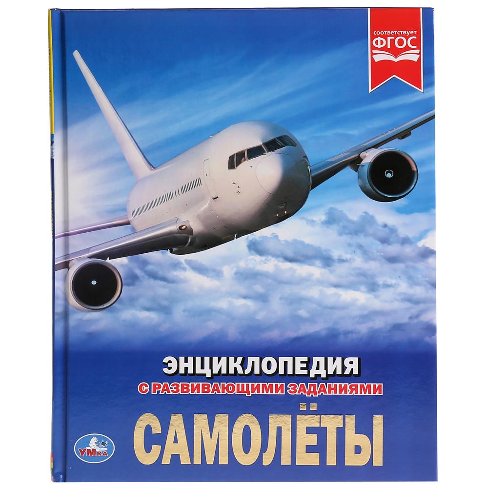 

Энциклопедия с развивающими заданиями – Самолеты, А4
