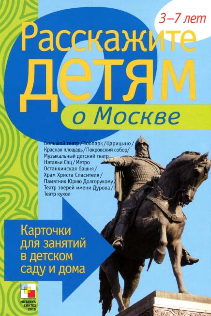 

Карточки для занятий в детском саду и дома - Расскажите детям о достопримечательностях Москвы