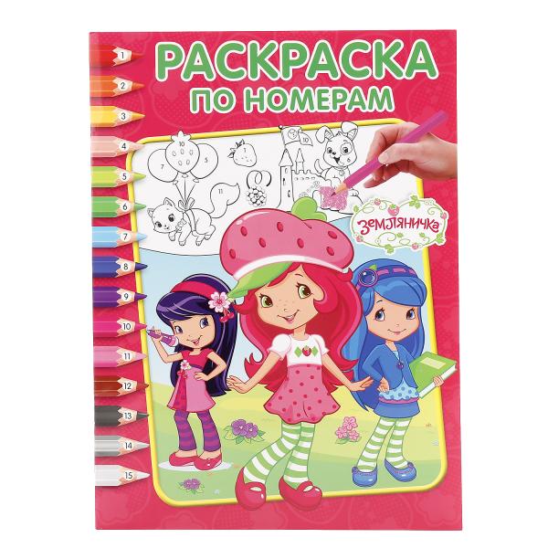 

Раскраска по номерам А4 Земляничка