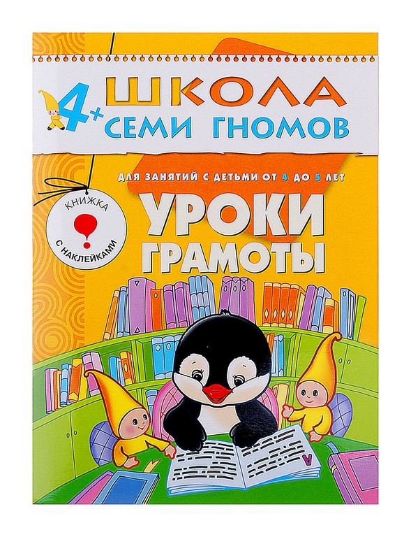 

Книга из серии Школа Семи Гномов Пятый год обучения - Уроки грамоты