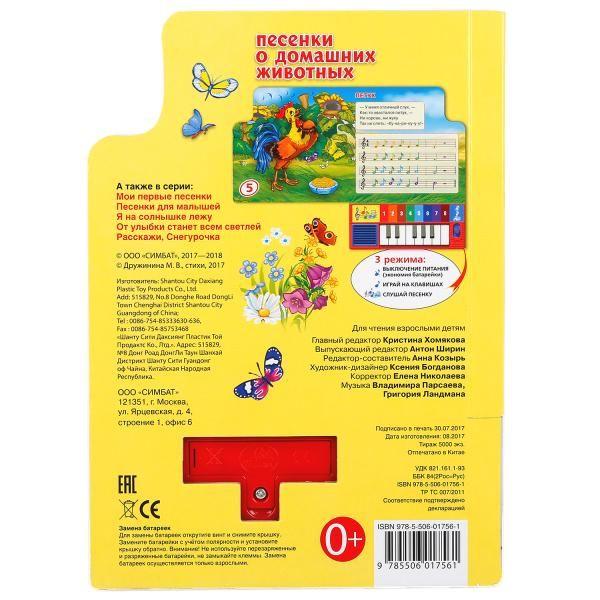 Книга-пианино М. Дружинина - Песенки о домашних животных, 8 клавиш  