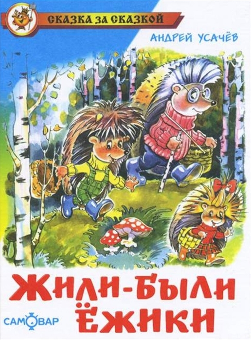 

Книга А. Усачев - Сказка за сказкой - Жили-были ежики
