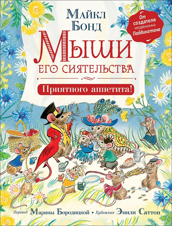 

Книга - Бонд М. Мыши его сиятельства. Приятного аппетита!