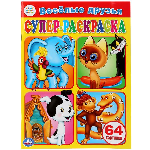 

Супер-раскраска Веселые друзья, 64 картинки