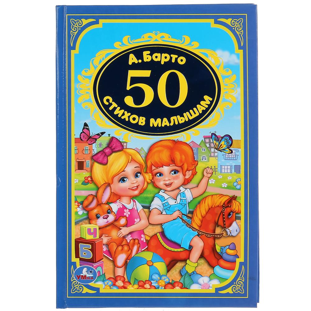 

Сборник - 50 стихов малышам. А. Барто из серии Детская Классика