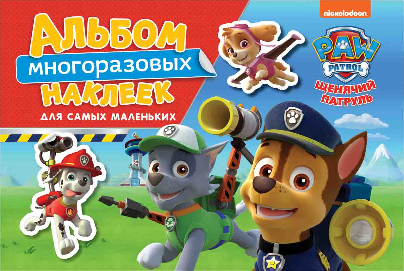 

Альбом многоразовых наклеек для самых маленьких - Щенячий патруль