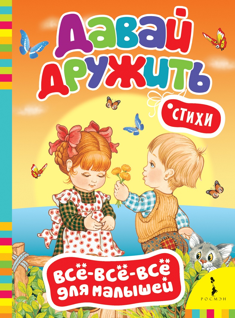 

Книга из серии Все-все-все для малышей - Давай дружить! Стихи
