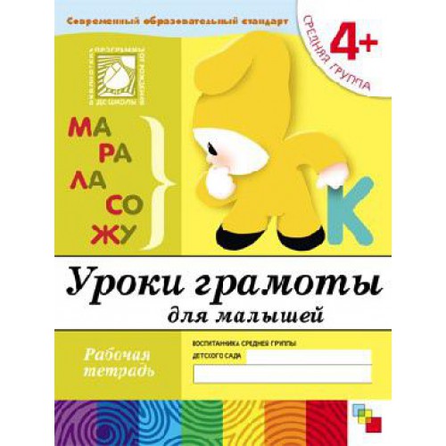 

Рабочая тетрадь Средняя группа от 4 лет - Уроки грамоты для малышей