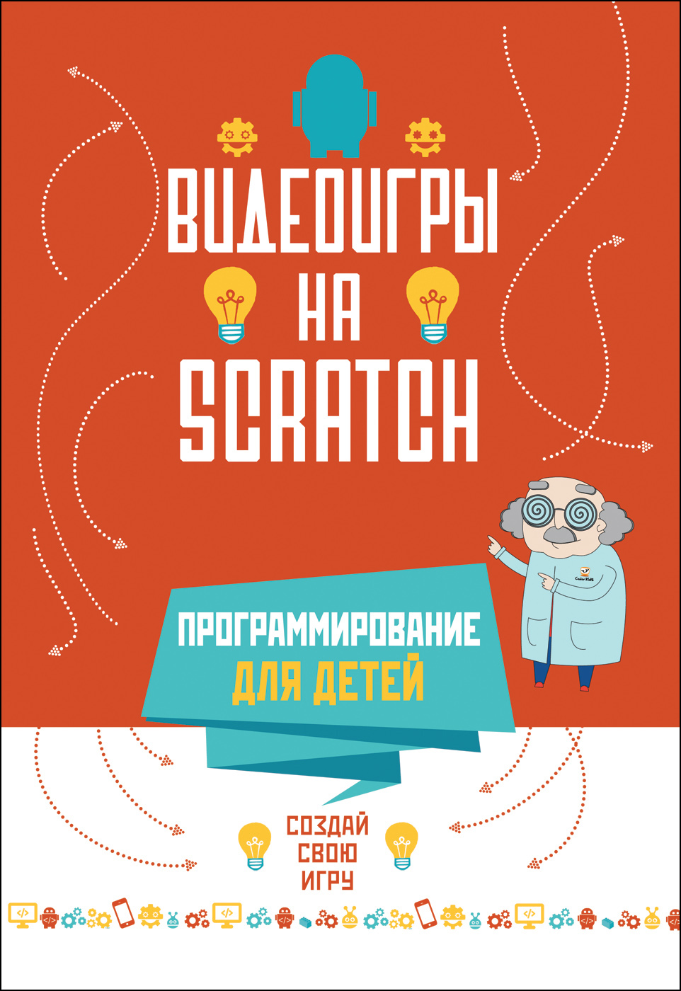 Scratch книга. Видеоигры на Scratch. Программирование для детей. Scratch программирование для детей книга. Языки программирования для детей. Скретч программирование для детей.